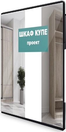 постер к Андрей Стройхак - Шкаф - купе за выходные (Полный курс) (2025) CAMRip