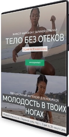 постер к Зарина Манаенкова - Тело без отеков + Молодость в твоих ногах (2025) WEBRip