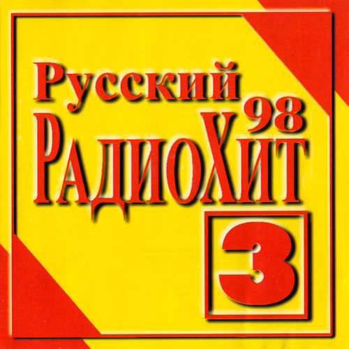 ������� �������� 3 (1998) FLAC