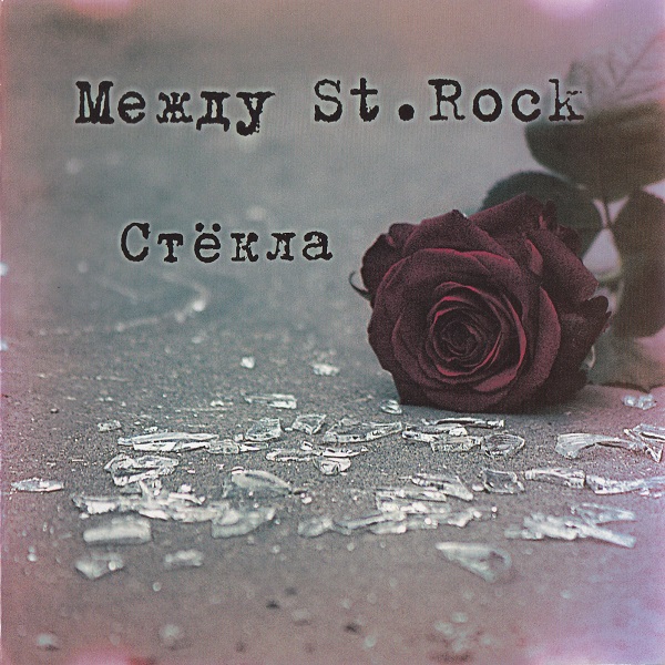 (Rock) [CD] Между St.Rock - Стёкла - 2010, FLAC...
