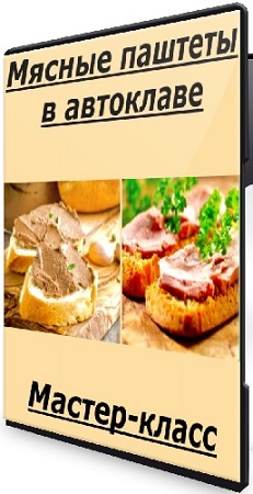 постер к Мясные паштеты в автоклаве (Xleb.tartin) (2025) Мастер-класс