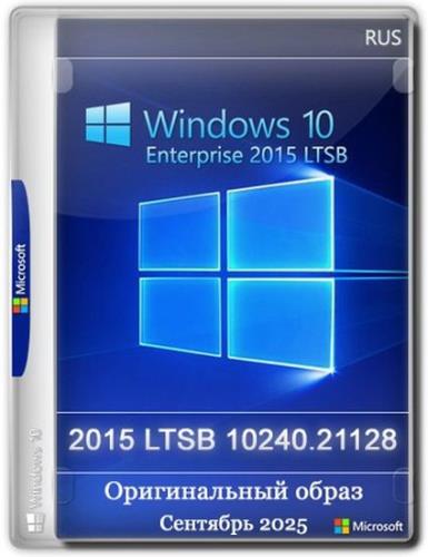 Windows 10 Enterprise 2015 LTSB Build 10240.21128 Full (RUS/2025)