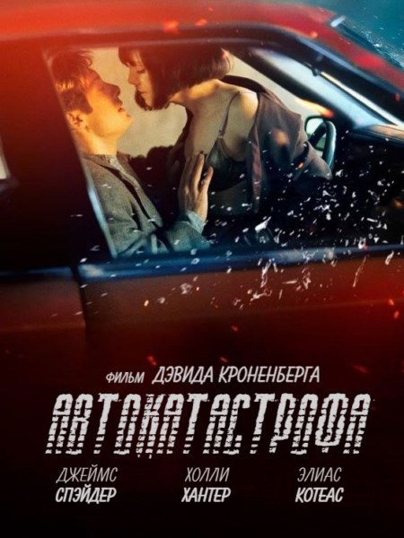 Автокатастрофа / Crash (1996) HDRip / BDRip Автокатастрофа / Crash (1996) HDRip / BDRip