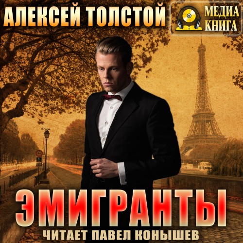 Алексей Толстой