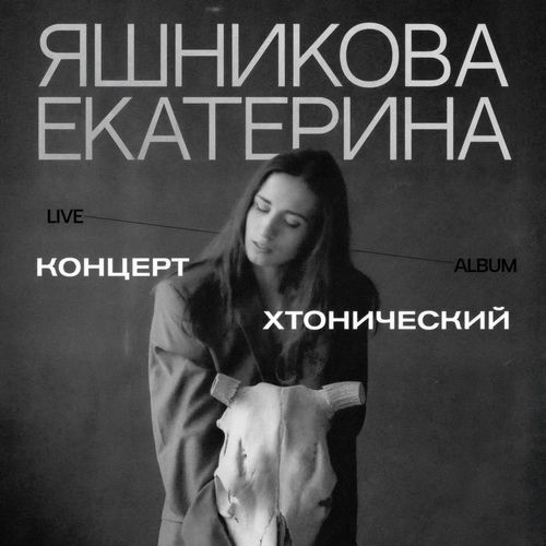 (Rock) [WEB] Екатерина Яшникова - Хтониче...