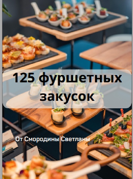 Сборник 125 фуршетных закусок