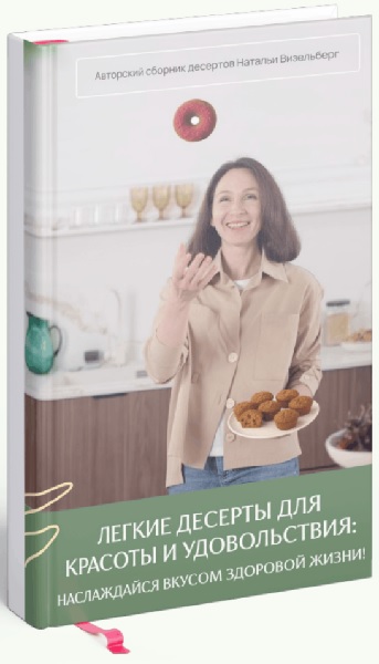 Легкие десерты для красоты и удовольствия