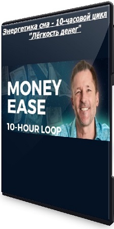 постер к Дейн Хир - Энергетика сна - 10-часовой цикл "Лёгкость денег" (2025) WEBRip