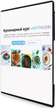 постер к [МИИН] «Нутришеф» Кулинарный курс (2023) WEBRip