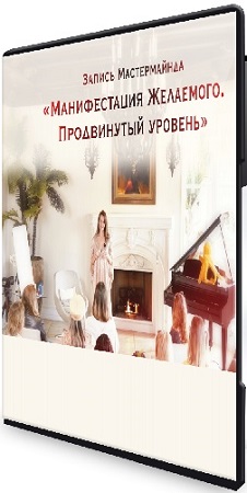 постер к Нина Веркойен - Манифестация желаемого. Продвинутый уровень (2025) CAMRip