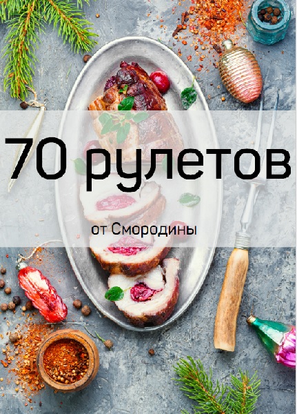 Сборник 70 рецептов рулетов