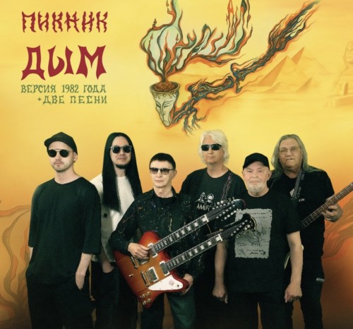 (Russian Rock, Art rock) [CD] Пикник - Дым: Версия...