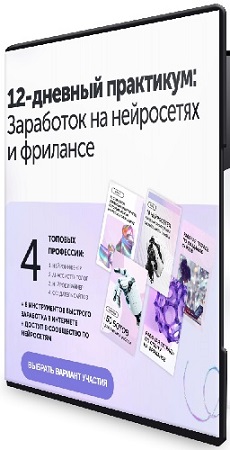 постер к [ПрактикиPro] Заработок на нейросетях и фрилансе (Тариф ВИП) (2025) Видеокурс