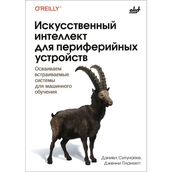 Искусственный интеллект для периферийных устройств