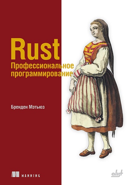 Rust. Профессиональное программирование