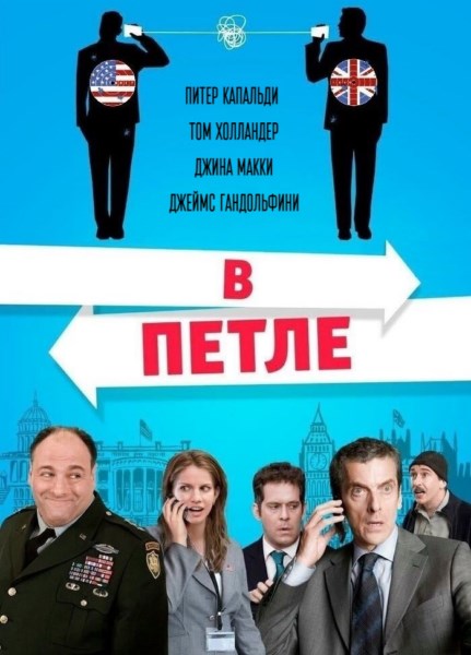 В петле / In the Loop (2009) HDRip / BDRip В петле / In the Loop (2009) HDRip / BDRip