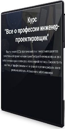 постер к [pro-z.ru, Григорий Белугин] Все о профессии инженер-проектировщик (2025) Видеокурс
