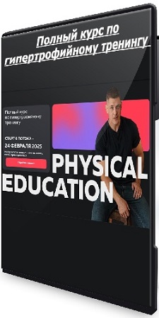 постер к Виктор Козлов - Полный курс по гипертрофийному тренингу (2024) PCRec