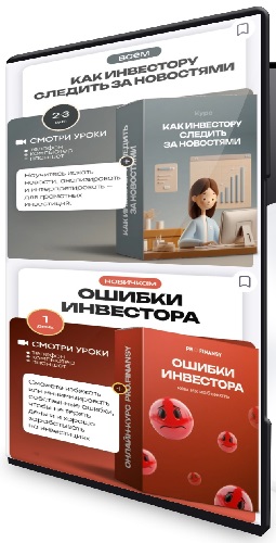 [ProFinansy] Как инвестору следить за новостями + Частые ошибки инвесторов и как их избежать (2025) WEBRip