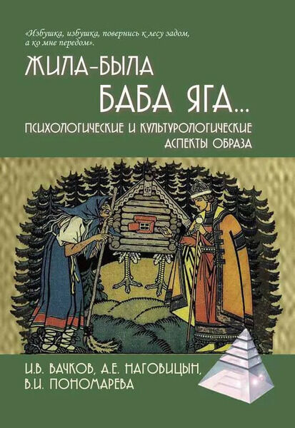 Жила-была Баба Яга... Психологические и культурологические аспекты образа, 2‐е изд.