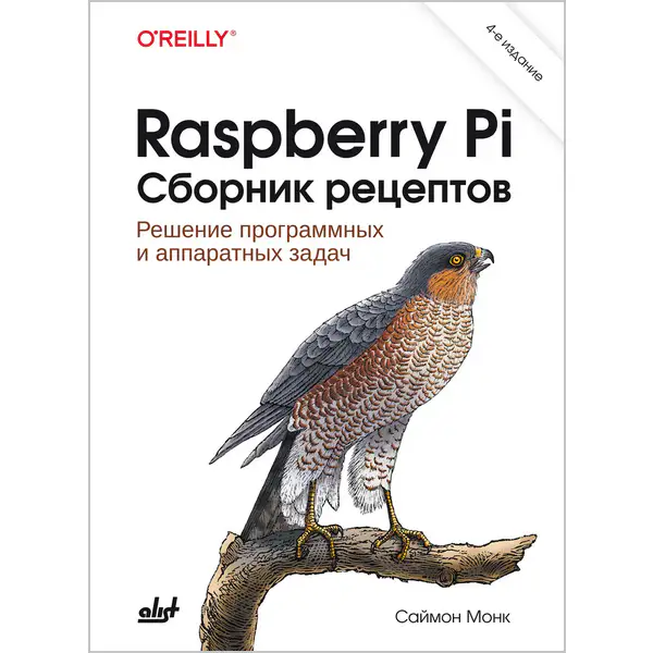 Raspberry Pi. Сборник рецептов. 4-е издание