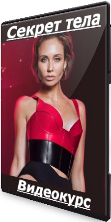 постер к Ляйсан Утяшева - Секрет тела (Тариф Самостоятельный) (2024) Видеокурс