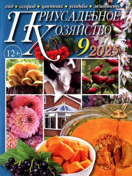 Приусадебное хозяйство №9 (сентябрь 2025) + приложения