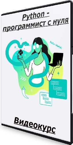 [Merion academy] Python - программист с нуля (2024) Видеокурс