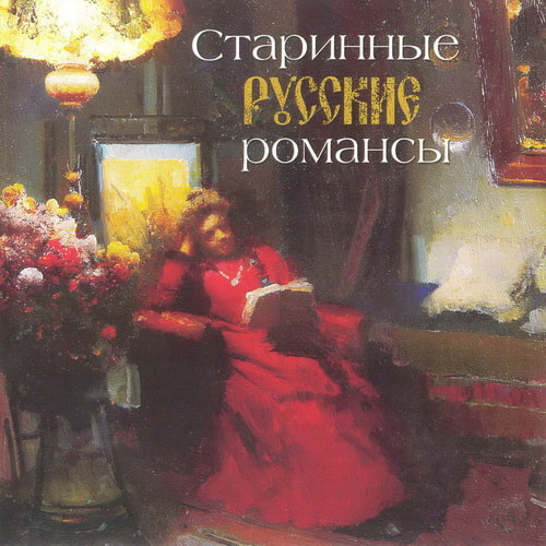 Старинные Русские романсы (2005) FLAC