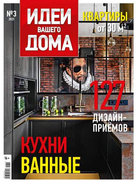Идеи вашего дома №3 (268) 2025
