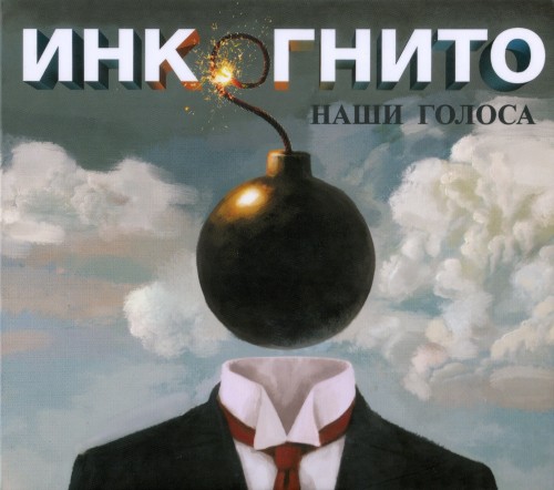(Rock, Pop Rock) [CD] Инкогнито - Наши голоса -...