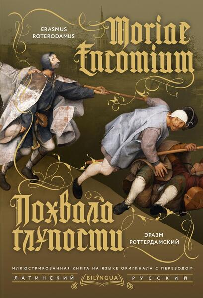 Похвала глупости = Moriae Encomium