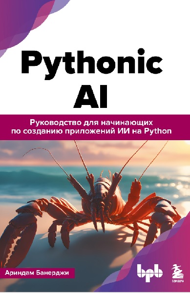 Pythonic AI. Руководство по созданию приложений ИИ на Python