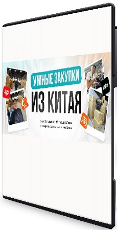 постер к Дмитрий Хван - Бизнес с Китаем 2.0 (Тариф Купи-Продай) (2025) Видеокурс