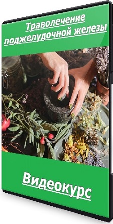 постер к Ольга Данилюк - Траволечение поджелудочной железы (2025) Видеокурс