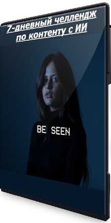 постер к Анжела Петкова - 7-дневный челлендж по контенту с ИИ (2025) WEBRip