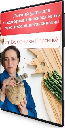постер к Детокс ужин (Вероника Порсина) (2025) Мастер-класс