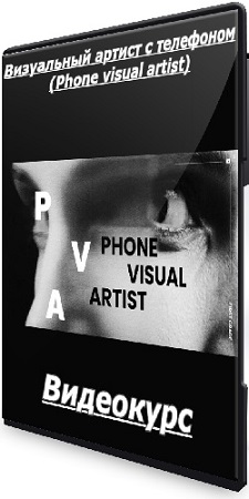 постер к Эдуард Копысов - Визуальный артист с телефоном (Phone visual artist) (2025) Видеокурс
