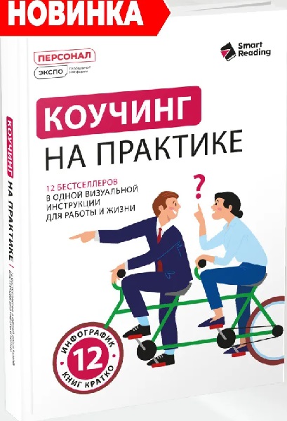 Коучинг на практике: 12 бестселлеров в одной визуальной инструкции для работы и жизни