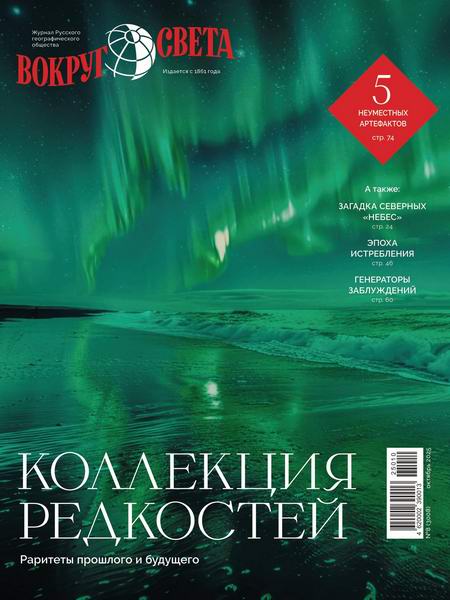 Вокруг света №8 (октябрь 2025)