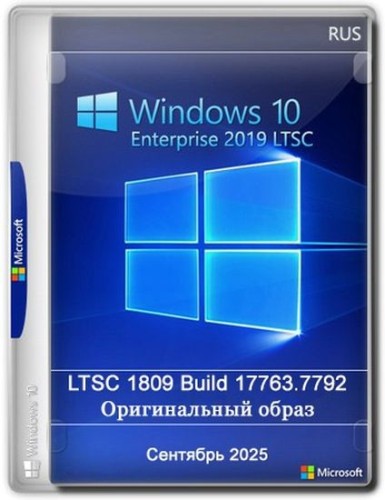 Windows 10 Enterprise 2019 LTSC Full Сентябрь 2025 (RUS/2025)