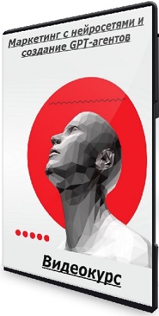 постер к [Точка доступа] Маркетинг с нейросетями и создание GPT-агентов (2025) Видеокурс