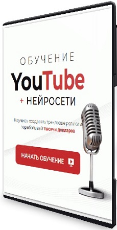 постер к [vizavi] YouTube + Нейросети (Тариф Самостоятельный) (2025) Видеокурс