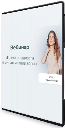 постер к Татьяна Шумская - Цвета внешности в окрашивании волос (2025) Вебинар