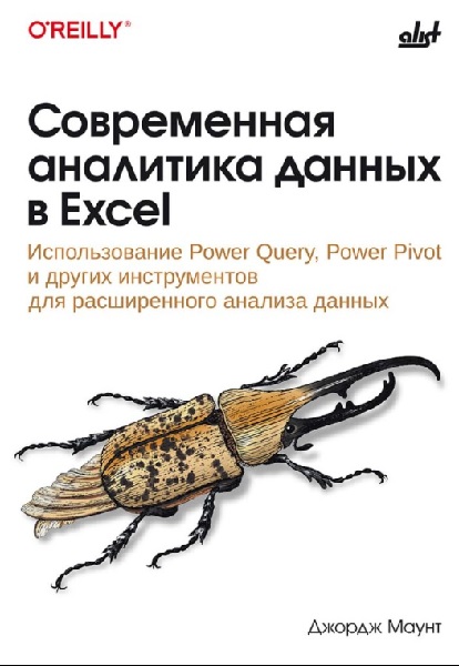 Современная аналитика данных в Excel: Использование Power Query, Power Pivot и других инструментов для расширенного анализа данных