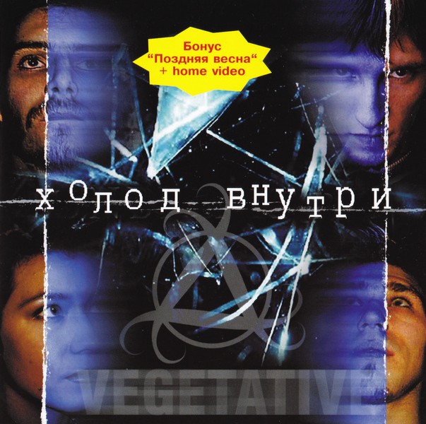 Vegetative - Холод Внутри (2005)