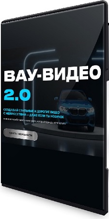 постер к Юлия Киселева - Вау-видео 2.0 (2025) Мастер-класс