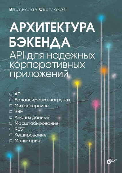 Архитектура бэкенда. API для надежных корпоративных приложений