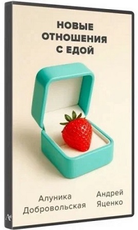 постер к Алуника Добровольска - Новые отношения с едой (2025) Видеокурс