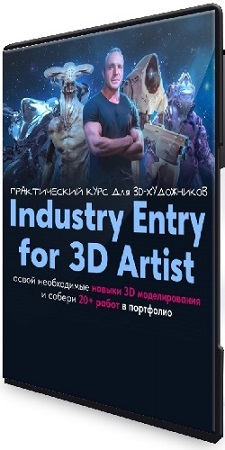 постер к Данил Купцов - Industry Entry for 3D artist. Практический курс для 3d-художника (2025) PCRec